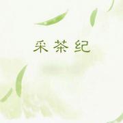 《采茶纪》