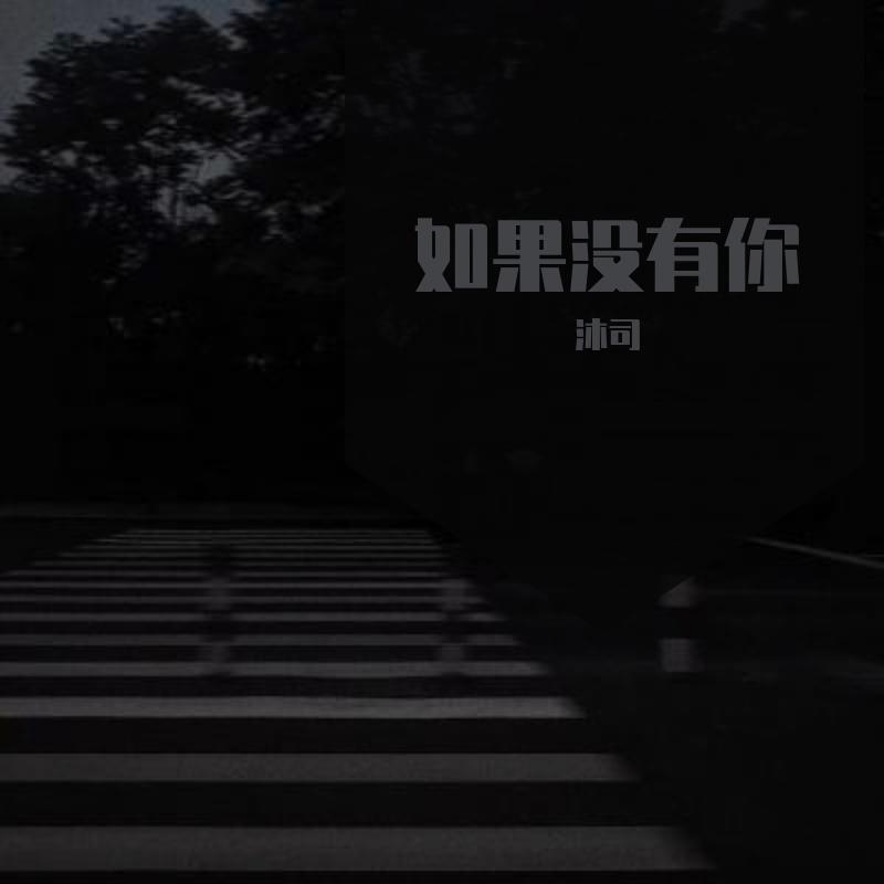 如果没有你