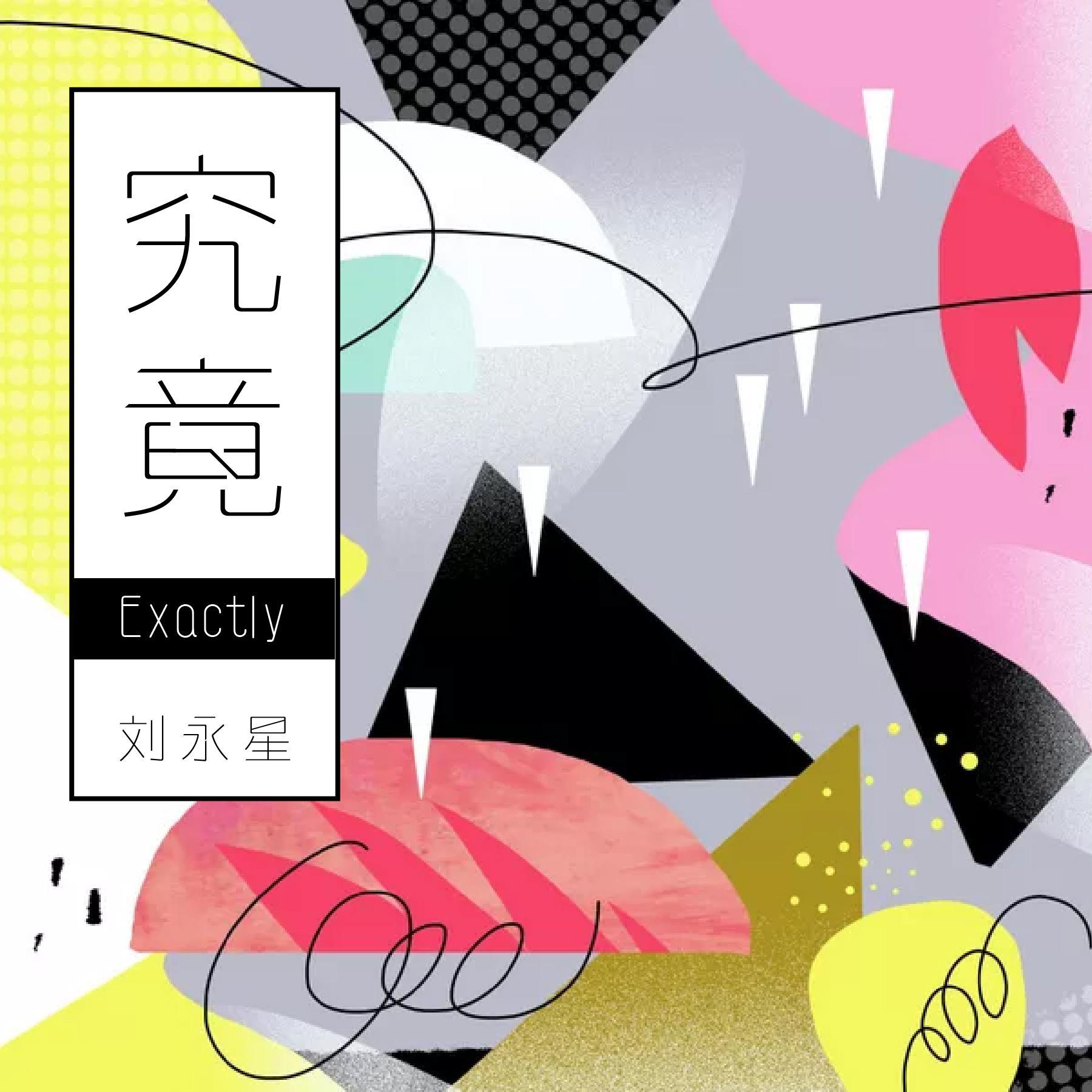 究竟Exactly