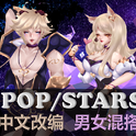 【炸裂rap】如果K/DA是EZx阿狸！男女混搭pop/stars中文改编翻唱专辑