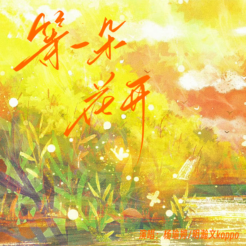 等一朵花开专辑