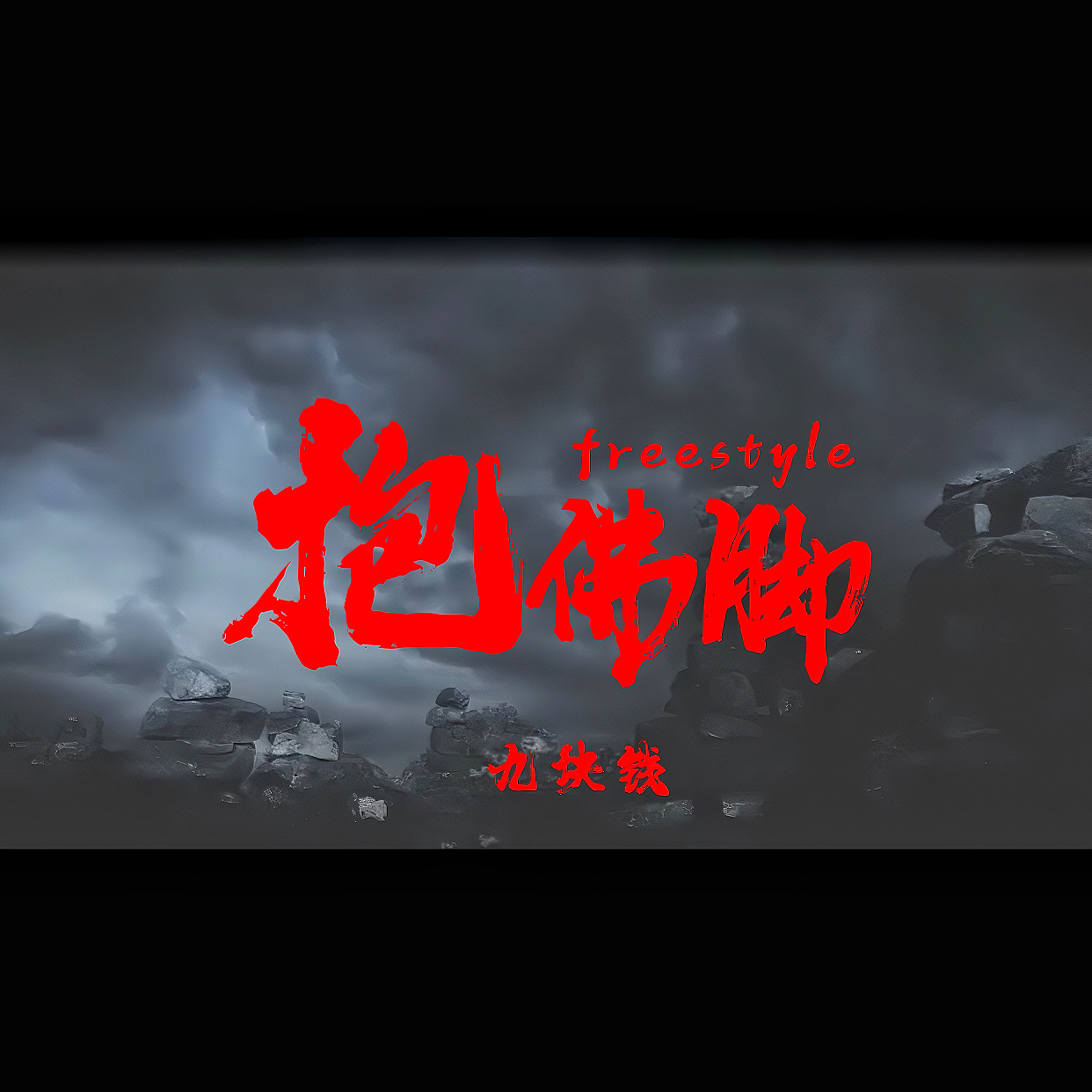 抱佛脚freestyle