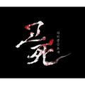 고死(사): 피의 중간고사 OST