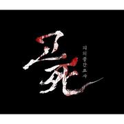 고死(사): 피의 중간고사 OST