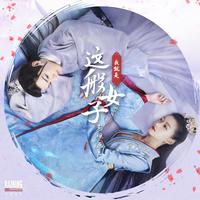 醉清欢 自制伴奏 网剧《我就是这般女子》主题曲