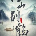 《江山别鹤》专辑