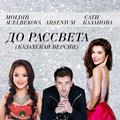 До рассвета (Казахская версия) [feat. Moldir Auelbekova]