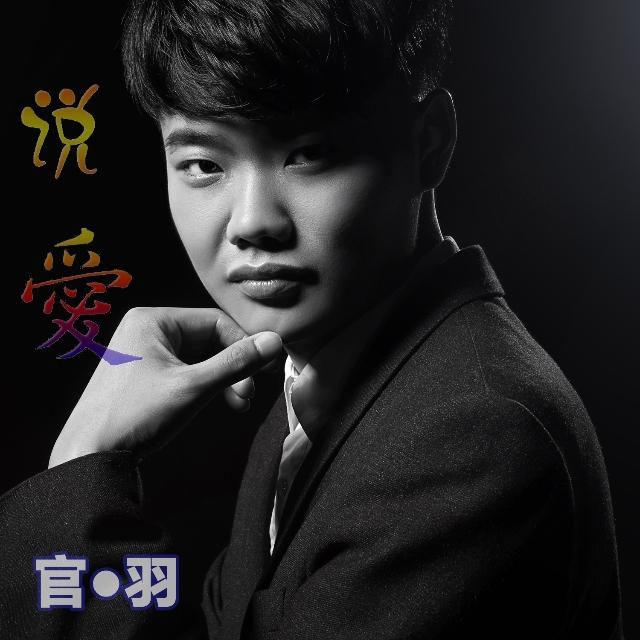 说爱