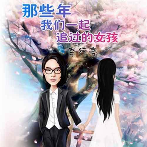 李行亮-《那些年我们一起追过的女孩》