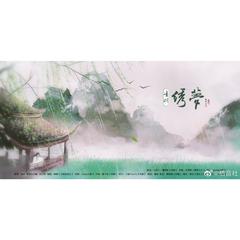 清明·绣梦