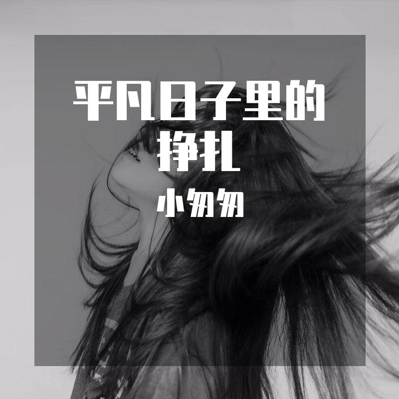 平凡日子里的挣扎