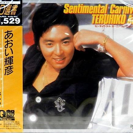 センチメンタル・カーニバル