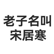 老子名叫宋居寒【188同人歌】