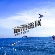 面海而候