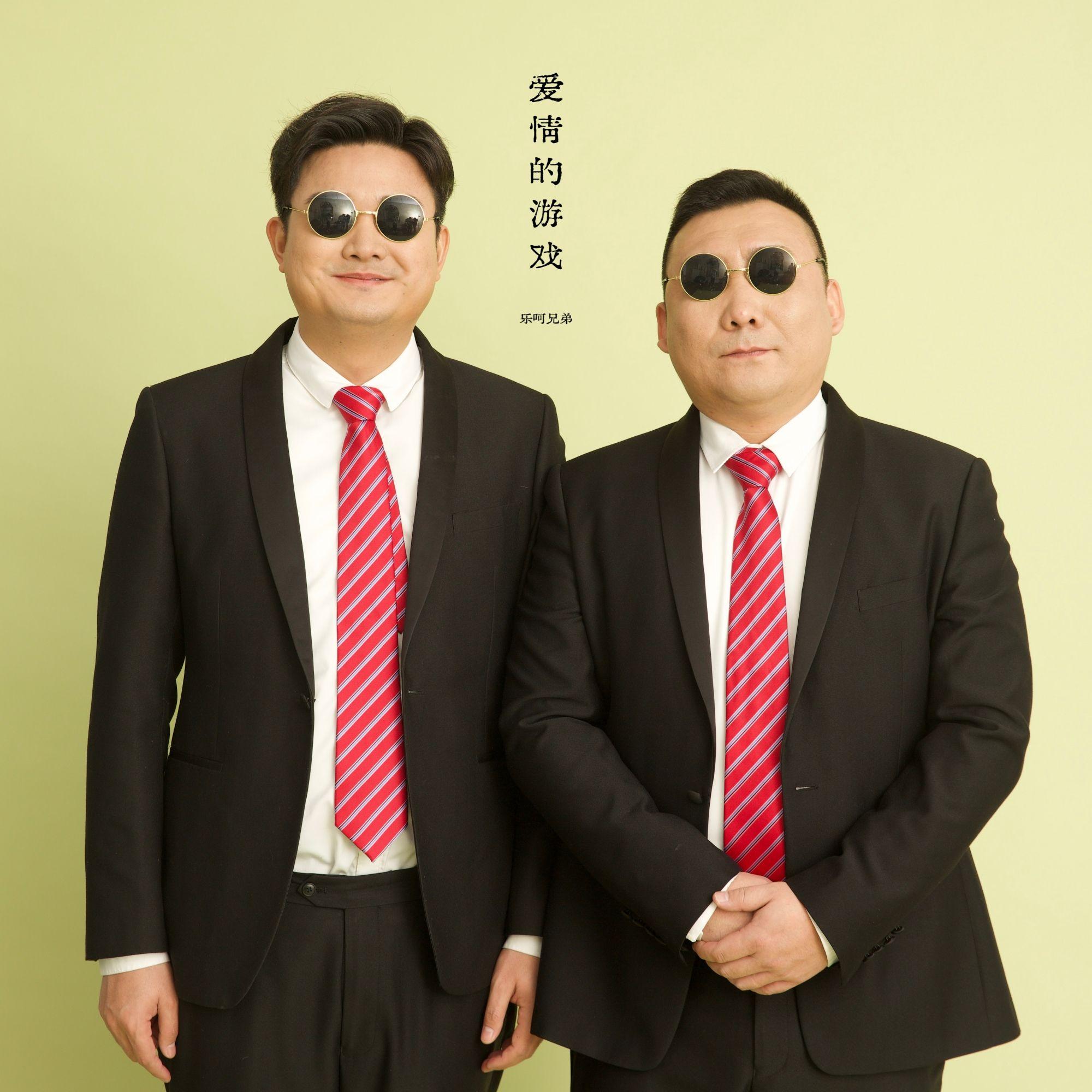 爱情的游戏