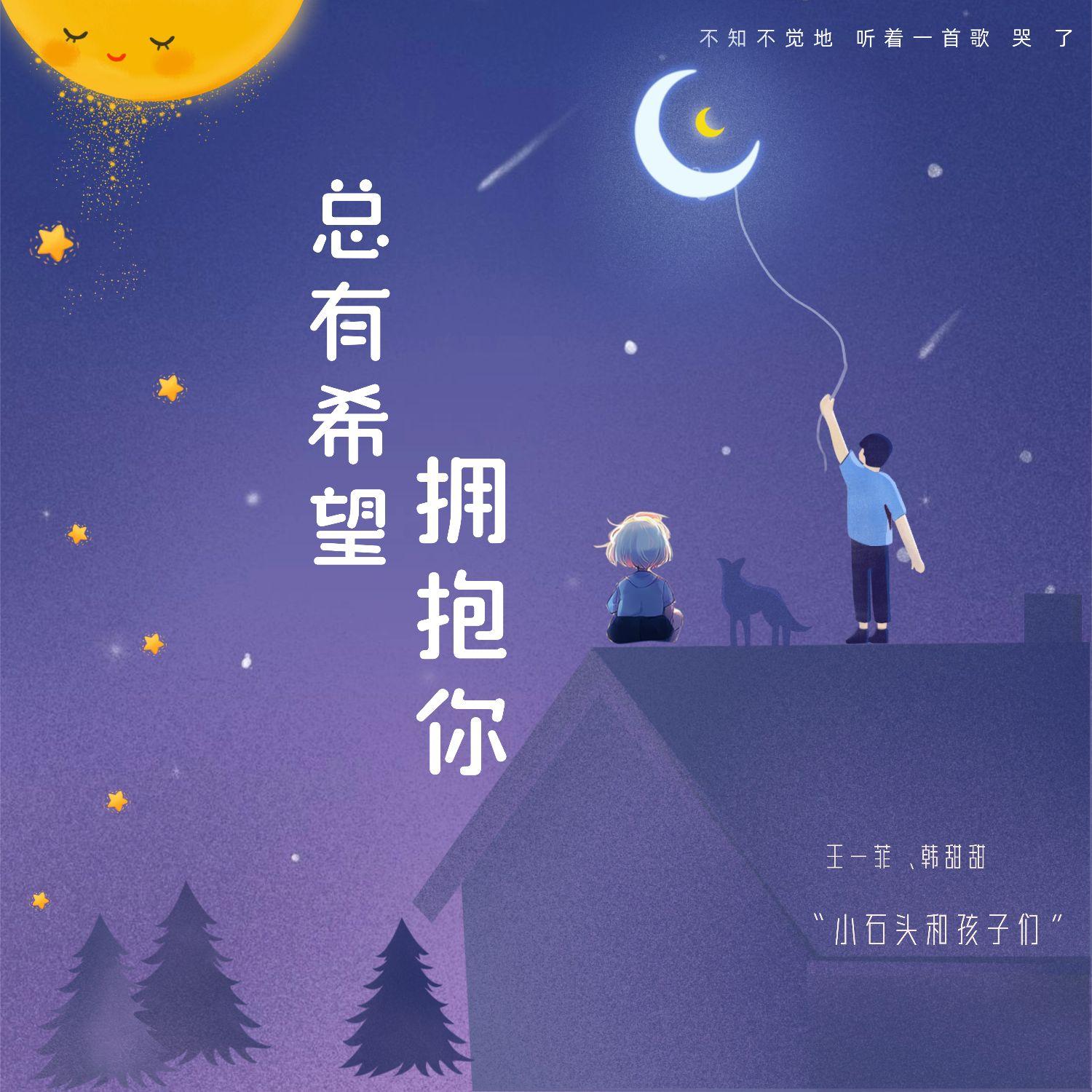 总有希望拥抱你