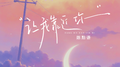 让我靠近你专辑