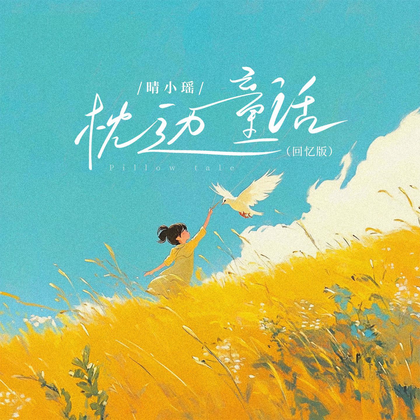 枕边童话(回忆版)