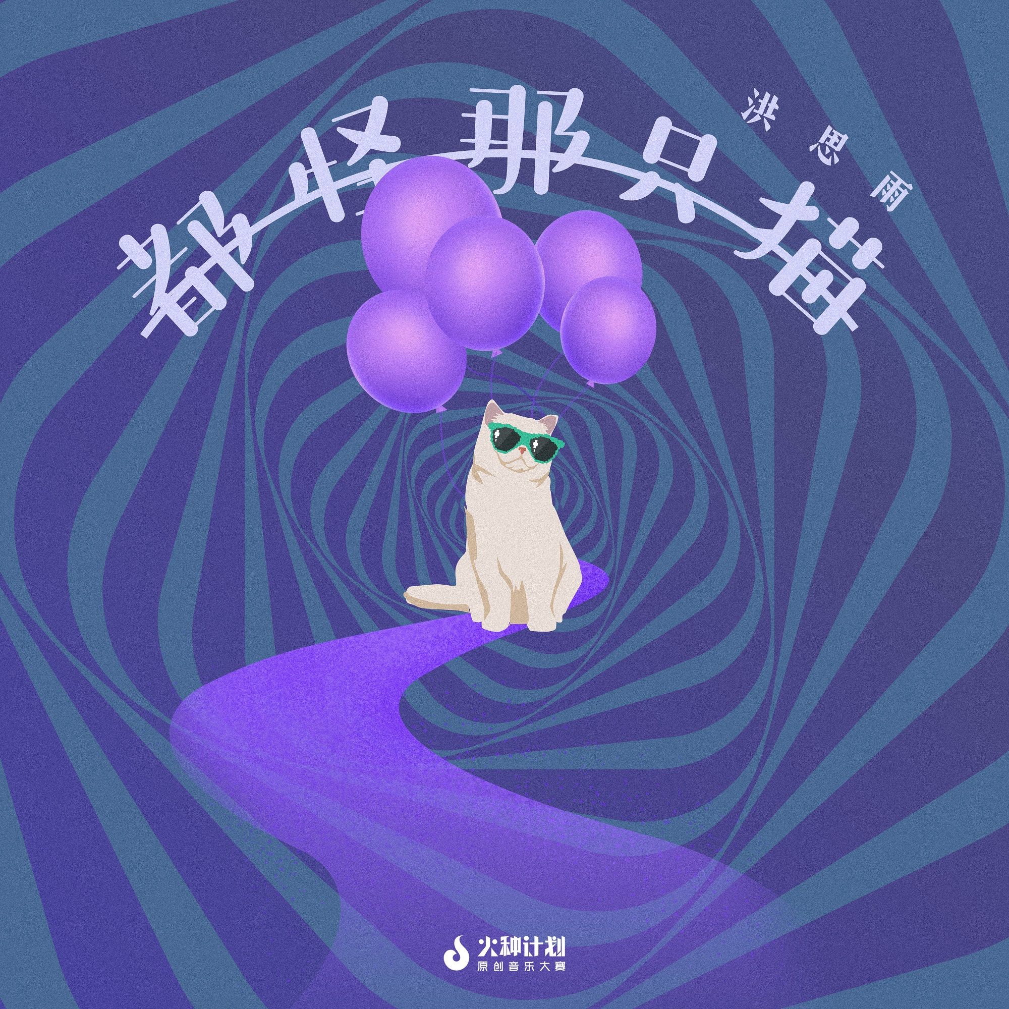 都怪那只猫