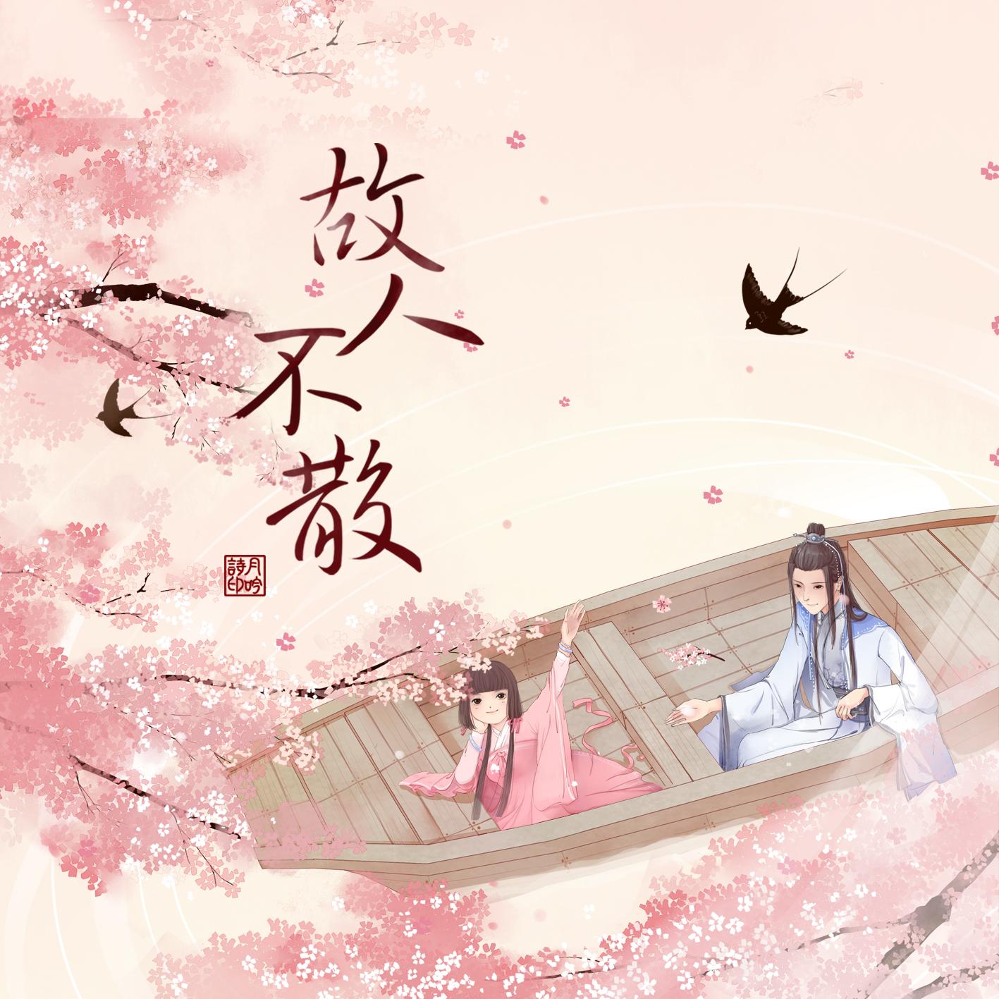 [原创][2017] 故人不散
