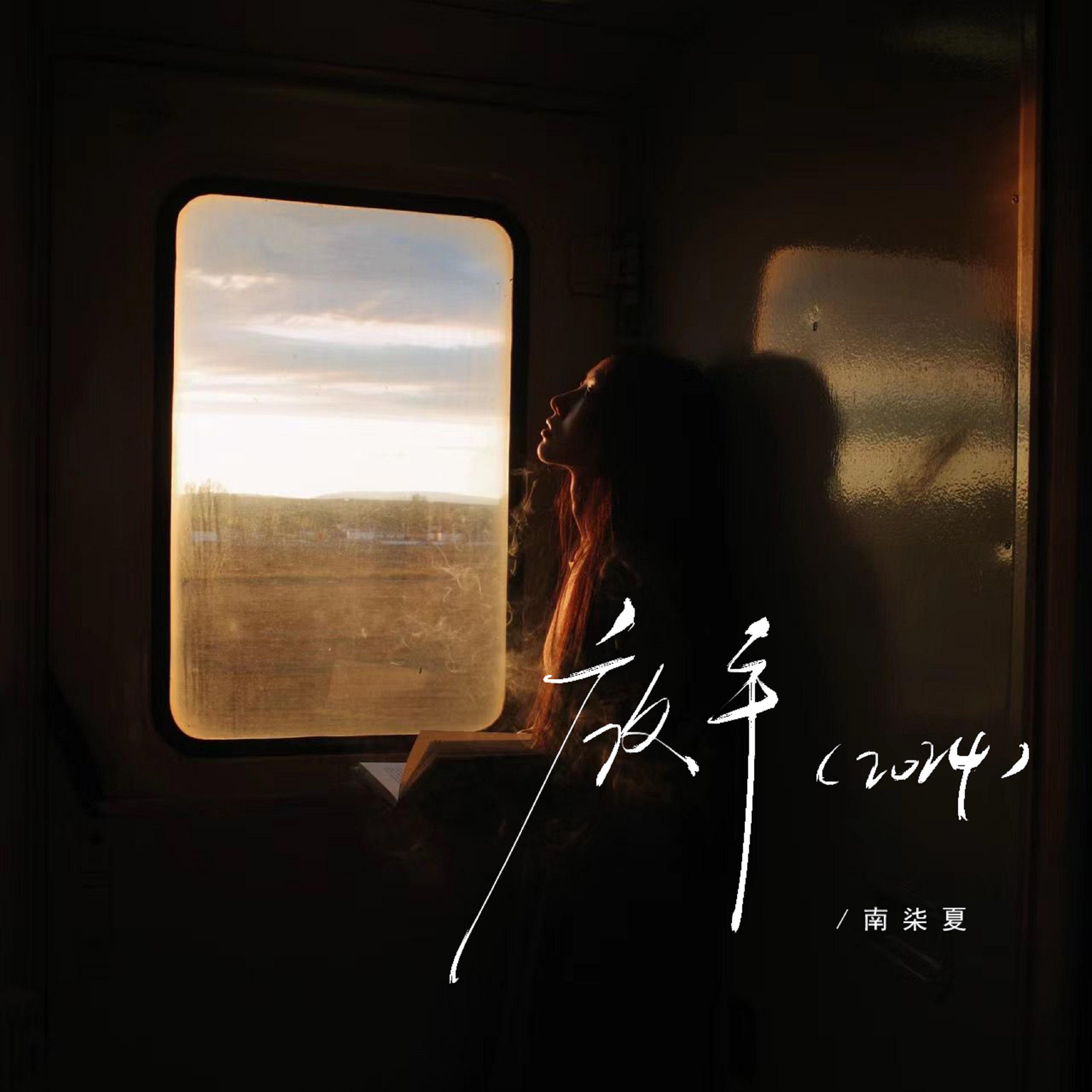 放手2024（女声版）