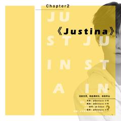 Justina——致Justin黄明昊