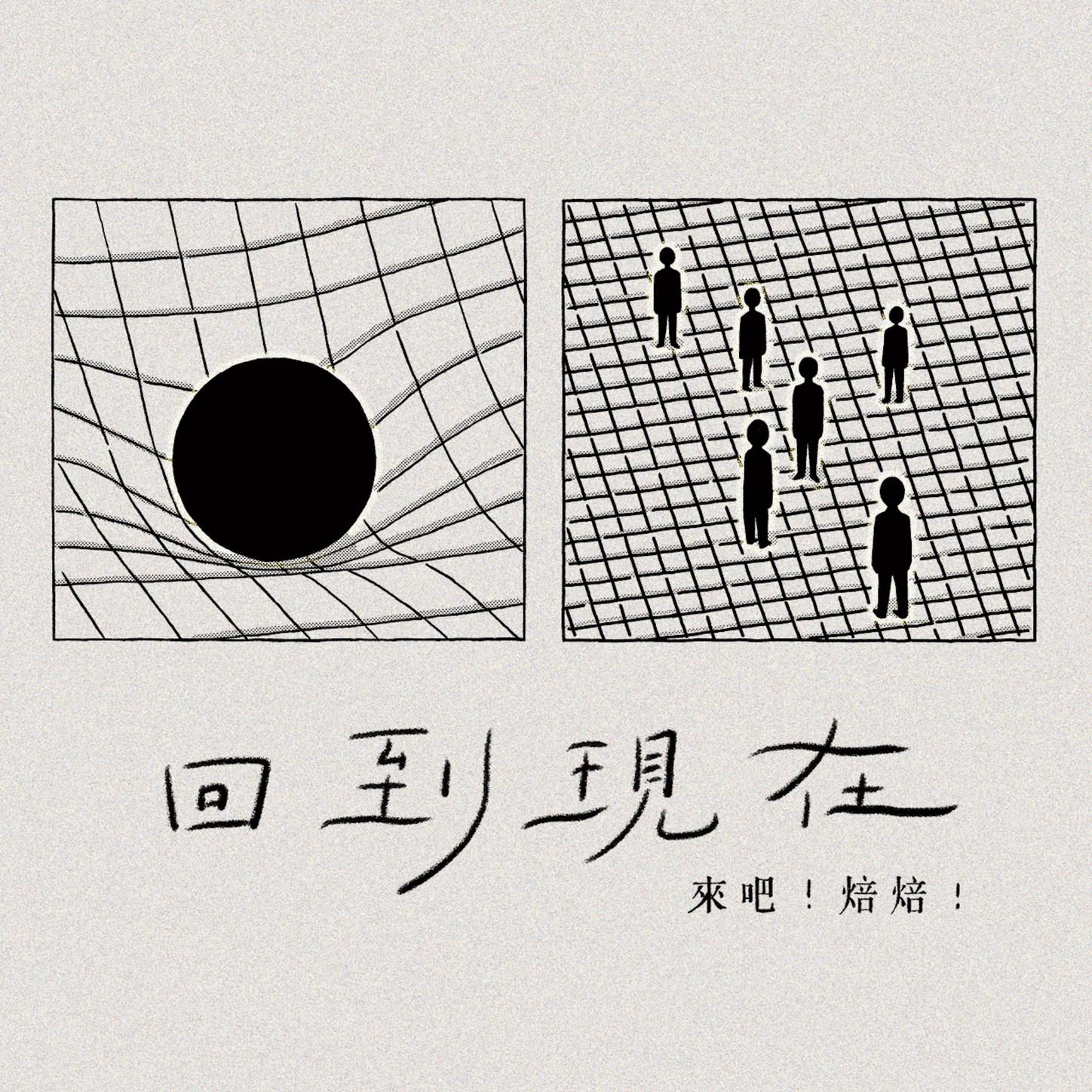 回到現在