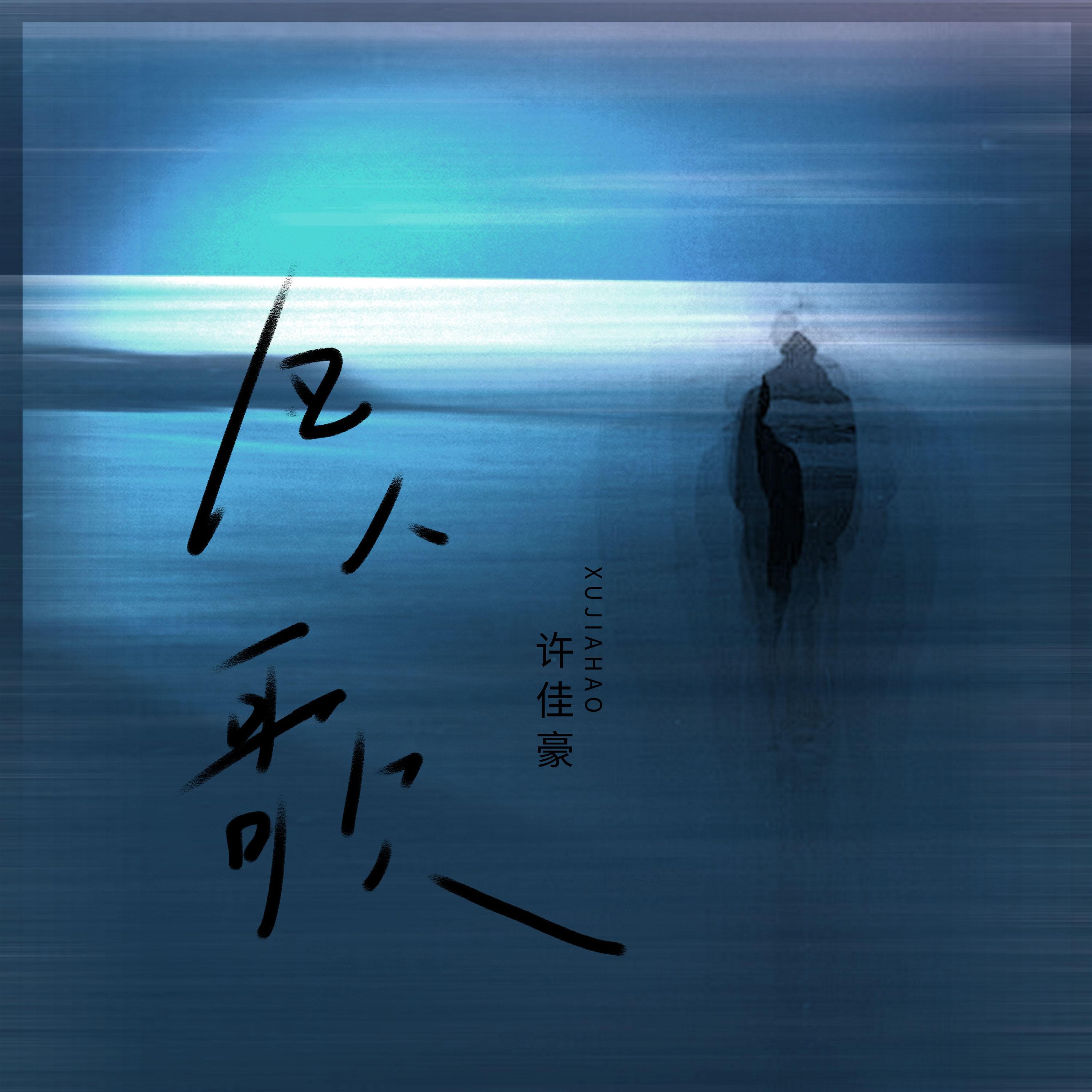许佳豪《凡人歌》[MP3_LRC]_MP3免费下载