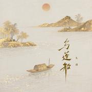 乌篷船