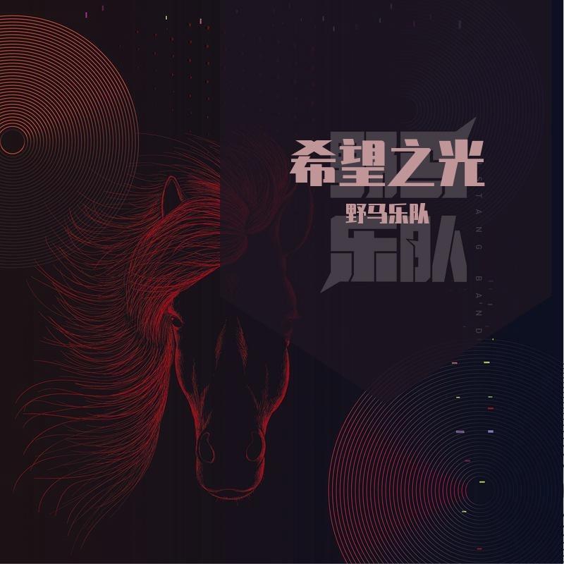 希望之光
