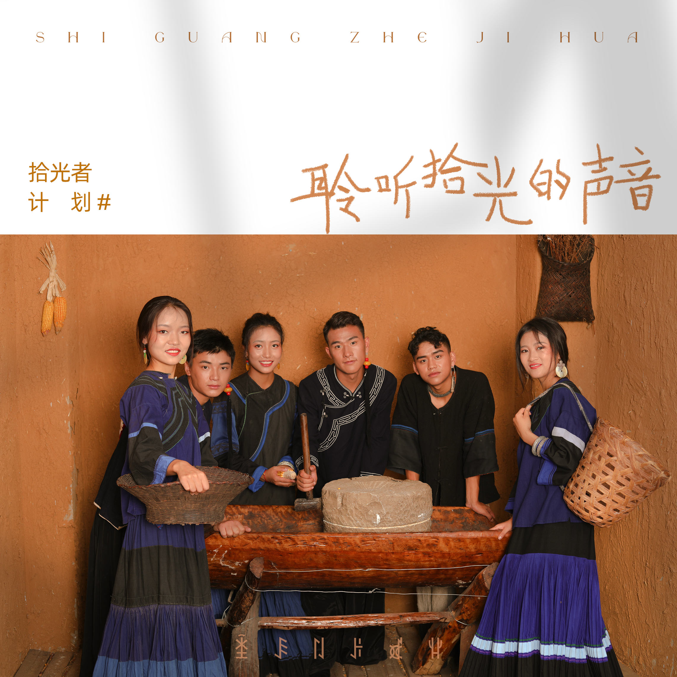 聆听拾光的声音
