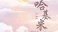 哈基米专辑