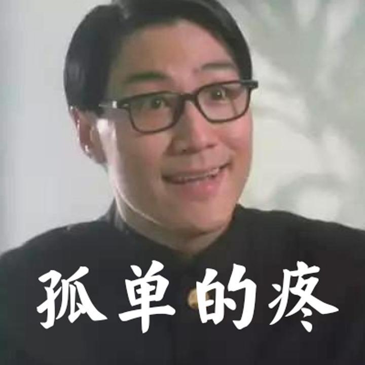 孤单的疼