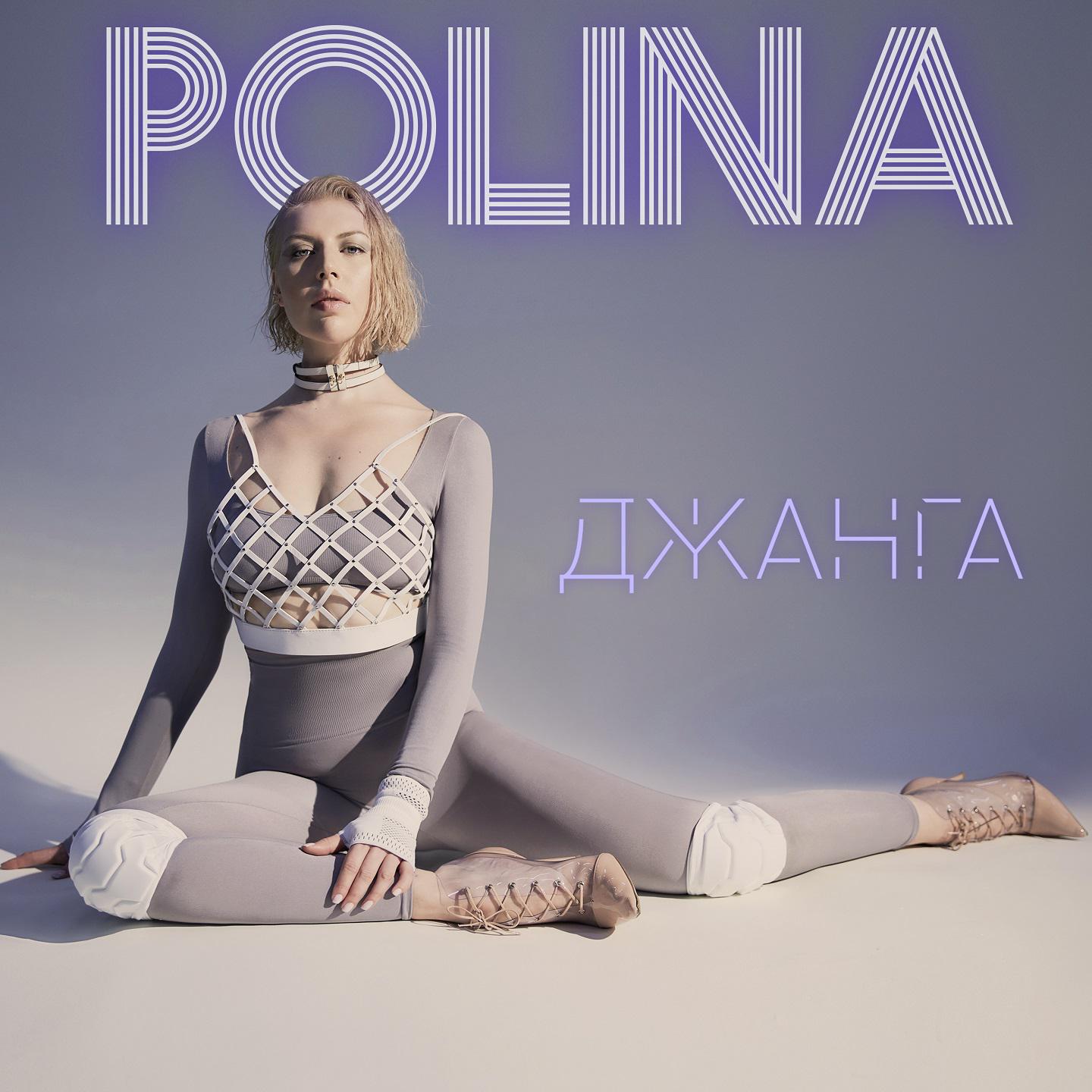 Polina Gagarina - Джанга