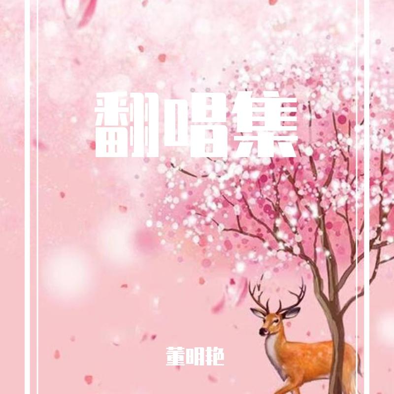 入了心的人（翻自 王韵）