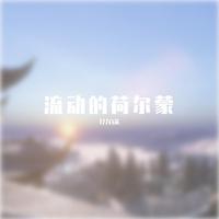 白茶恋曲