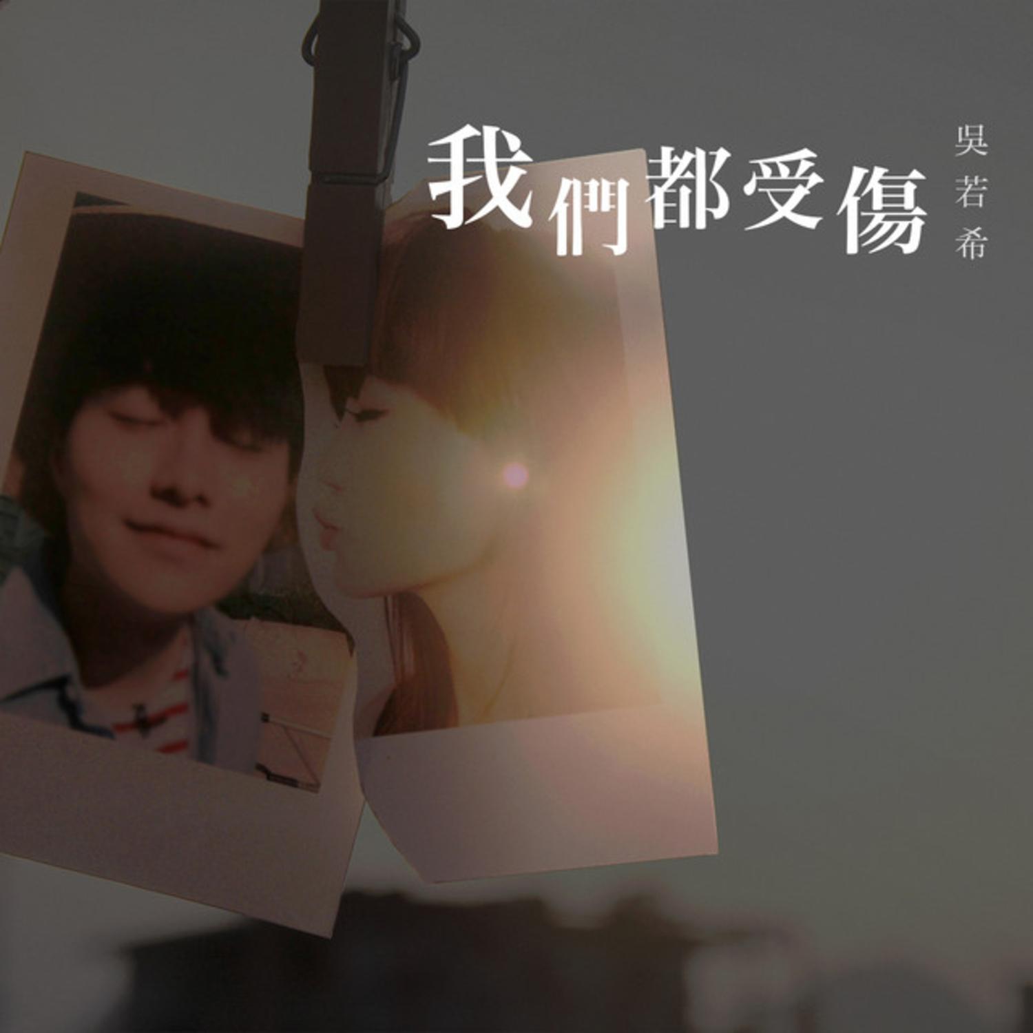我们都受伤