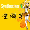 【SynthV新歌声合成引擎】生僻字【AiKO艾可】专辑