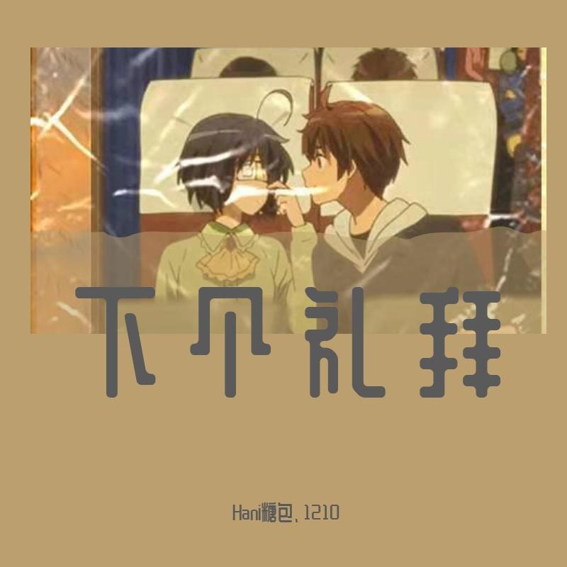 你的大表哥曲甲-下个礼拜（Hani糖包 / 1210 remix）
