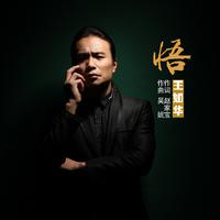 王如华-悟()