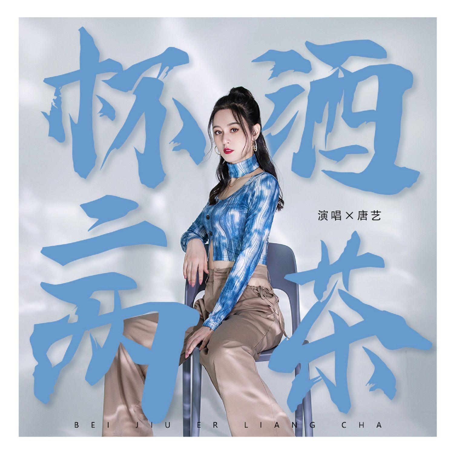 杯酒二两茶（DjHonda仔版）