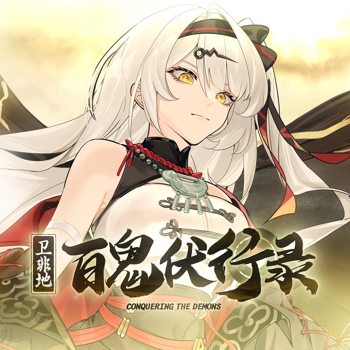 百鬼伏行录 (绝区零2025生日会)