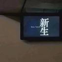 原来长大是件很痛苦的事专辑