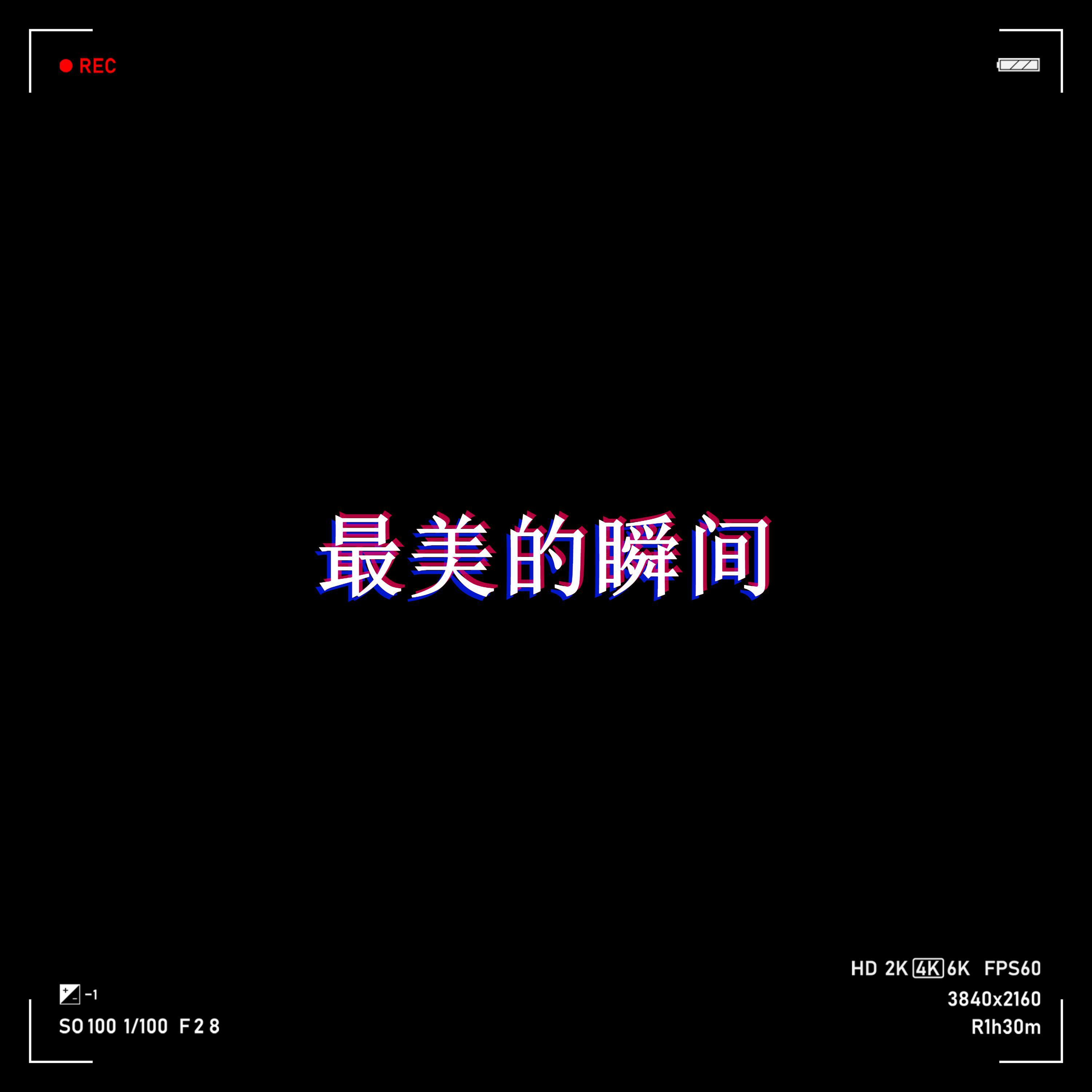 最美的瞬间