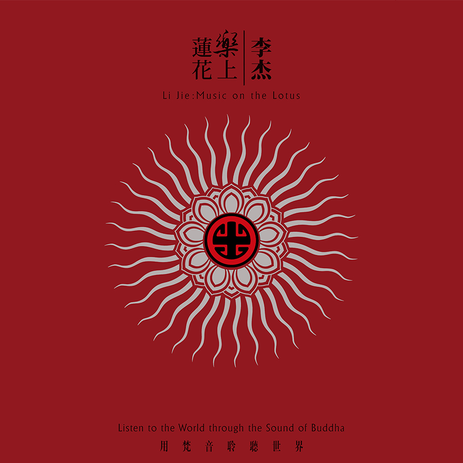 乐上莲花