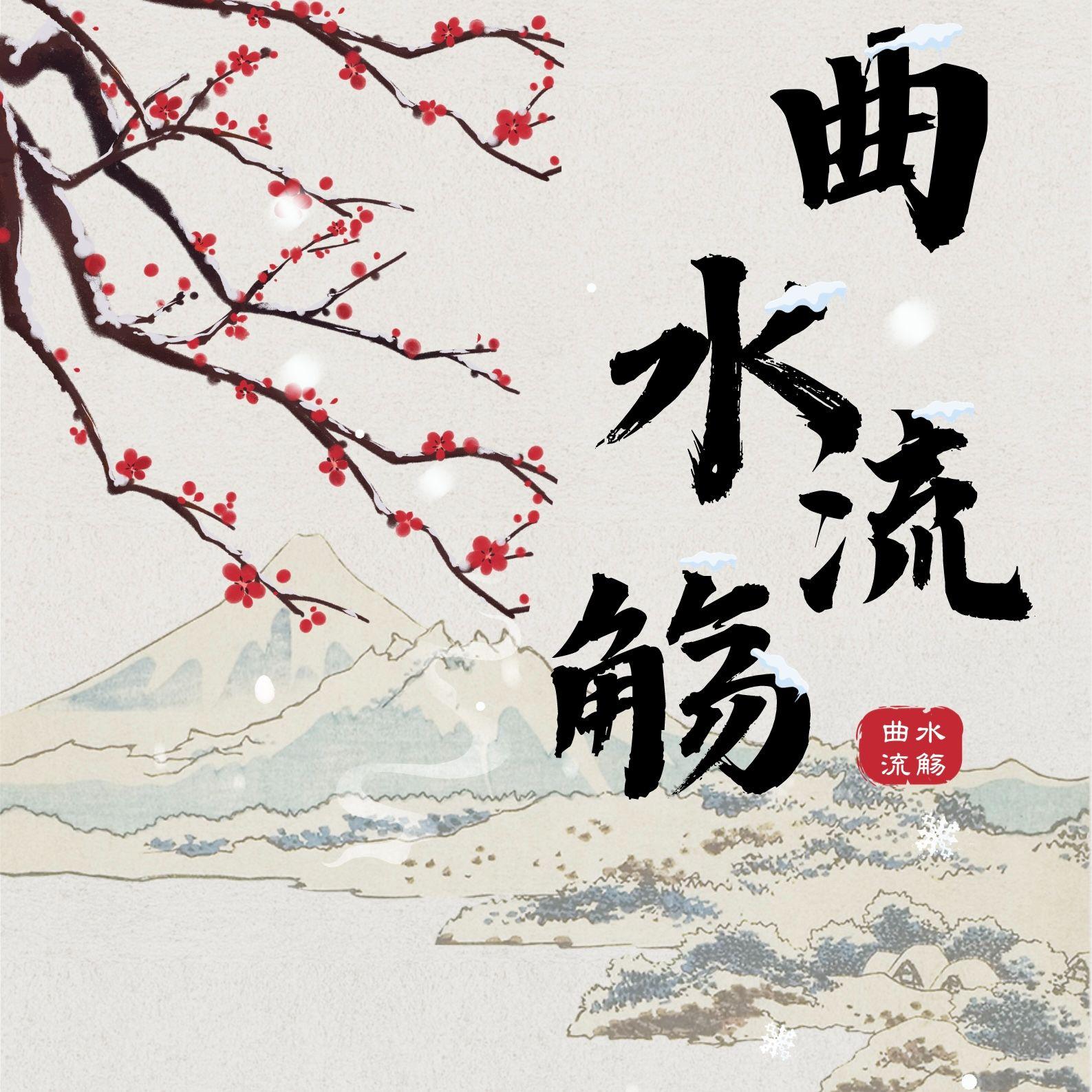 曲水流觞