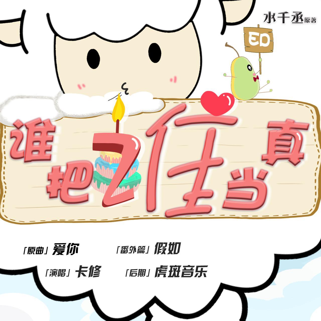 爱你-卡修-谁把谁当真番外ED（翻自 王心凌）