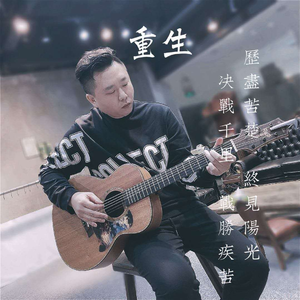 老李民谣-KM - 重生(原版立体声伴奏)