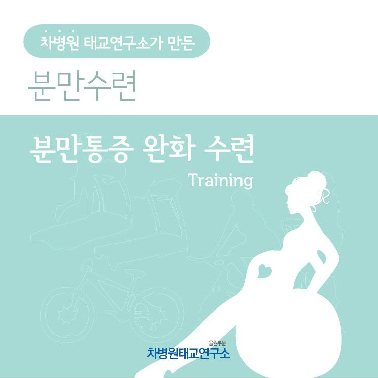 분만통증 완화 수련 (Training)专辑