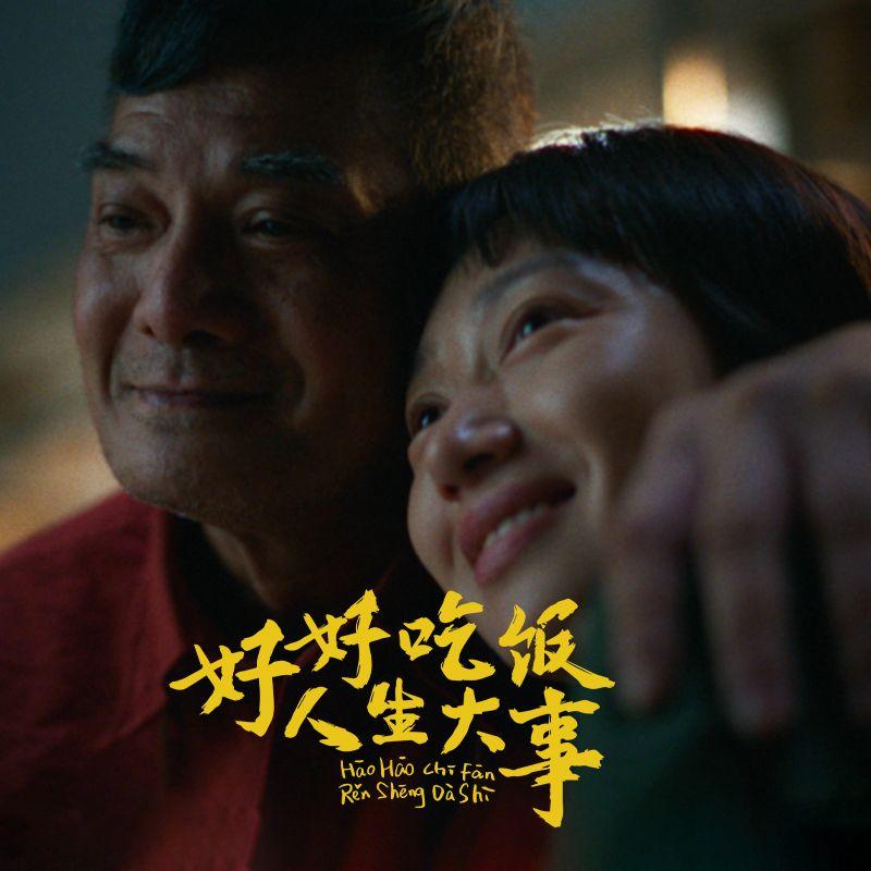 好好食饭（短片《好好吃饭 人生大事》主题曲）